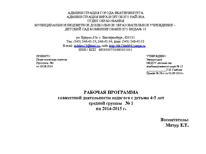 АДМИНИСТРАЦИЯ ГОРОДА ЕКАТЕРИНБУРГА АДМИНИСТРАЦИЯ ВЕРХ-ИСЕТСКОГО РАЙОНА ОТДЕЛ ОБРАЗОВАНИЯ МУНИЦИПАЛЬНОЕ БЮДЖЕТНОЕ ДОШКОЛЬНОЕ ОБРАЗОВАТЕЛЬНОЕ УЧРЕЖДЕНИЕ –
