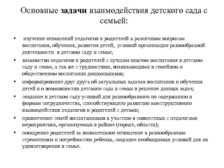 Основные задачи взаимодействия детского сада с семьей: • • • изучение отношений педагогов и
