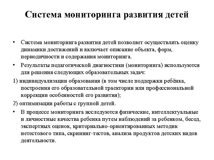 Система мониторинга развития детей • Система мониторинга развития детей позволяет осуществлять оценку динамики достижений
