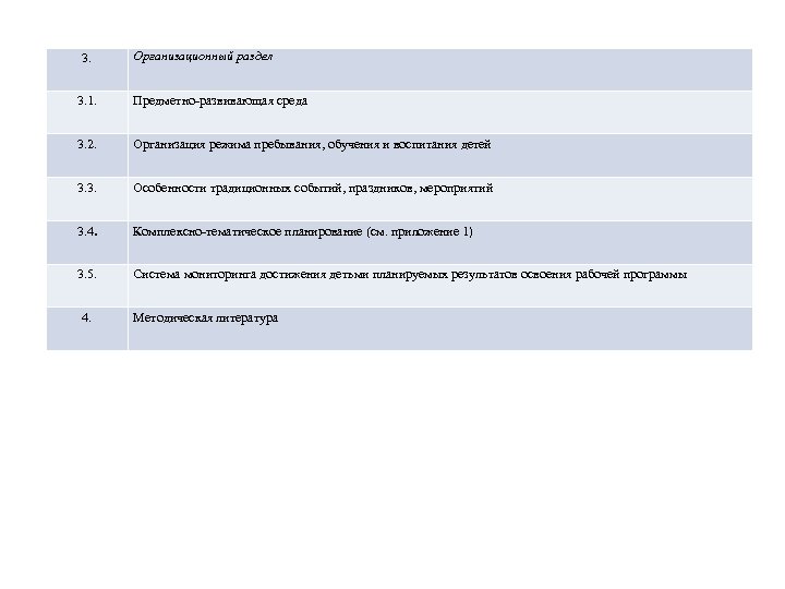 3. Организационный раздел 3. 1. Предметно-развивающая среда 3. 2. Организация режима пребывания, обучения и