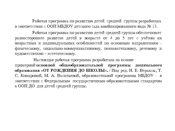 Рабочая программа по развитию детей средней группы разработана в соответствии с ООП МБДОУ детского
