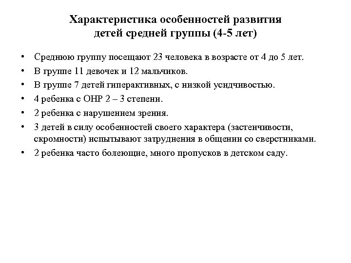 Характеристика особенностей развития детей средней группы (4 -5 лет) • • • Среднюю группу