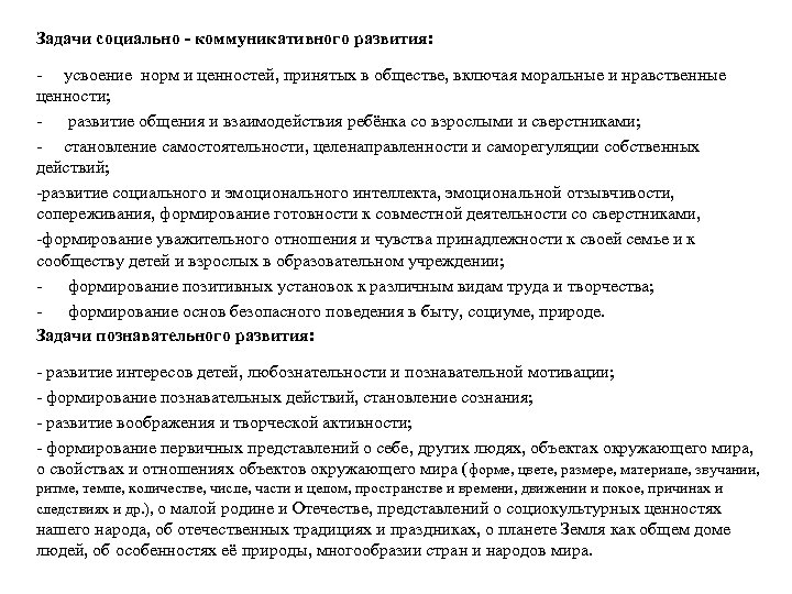 Задачи социально - коммуникативного развития: - усвоение норм и ценностей, принятых в обществе, включая