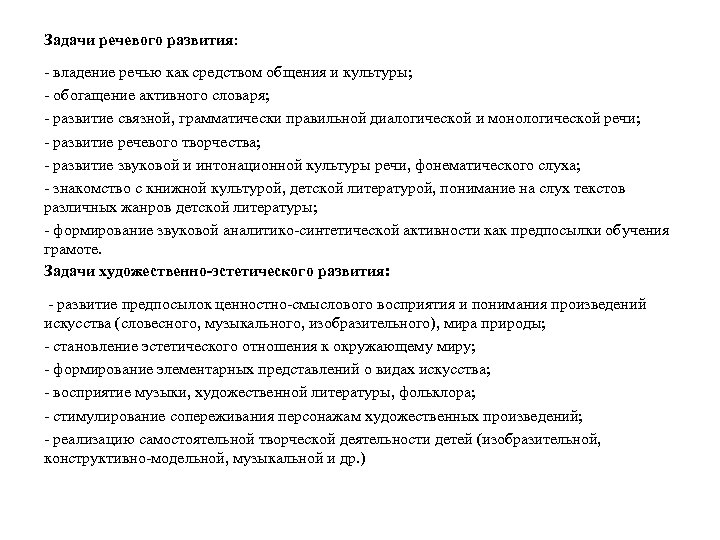 Задачи речевого развития: - владение речью как средством общения и культуры; - обогащение активного