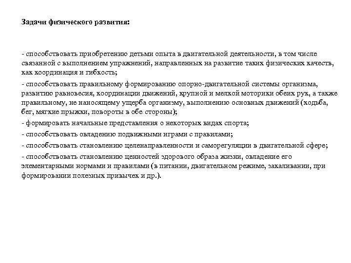Задачи физического развития: - способствовать приобретению детьми опыта в двигательной деятельности, в том числе