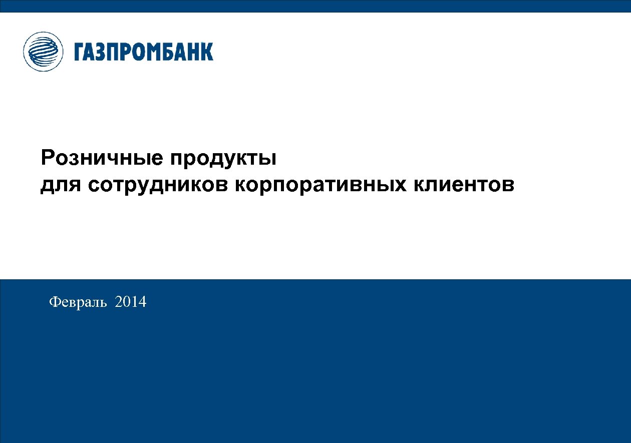 Розничные продукты для сотрудников корпоративных клиентов Февраль 2014 