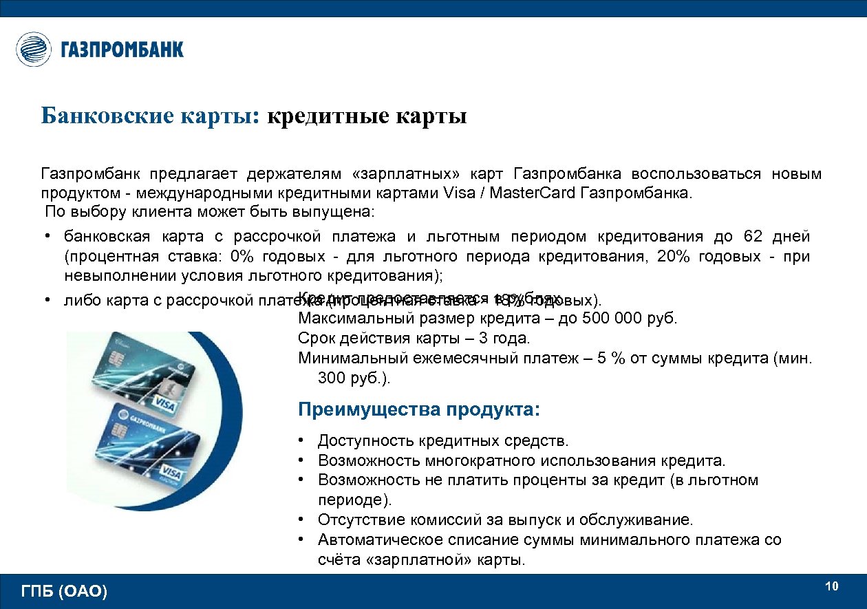 Дебетовая карта газпромбанка условия проценты. Газпромбанк карта. Банковская карта Газпромбанка. Зарплатная карта Газпромбанка. Карта банковских продуктов Газпромбанка.