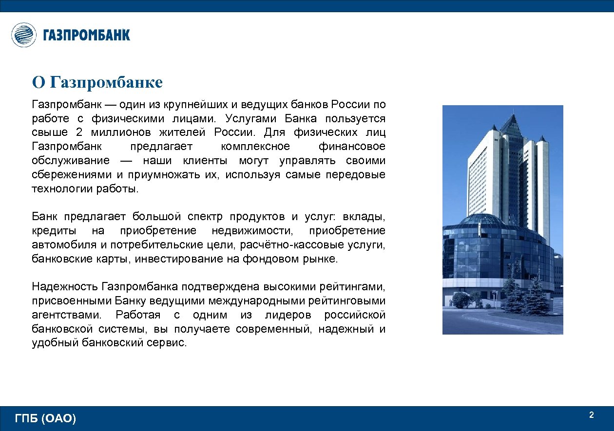 Презентация банка газпромбанк