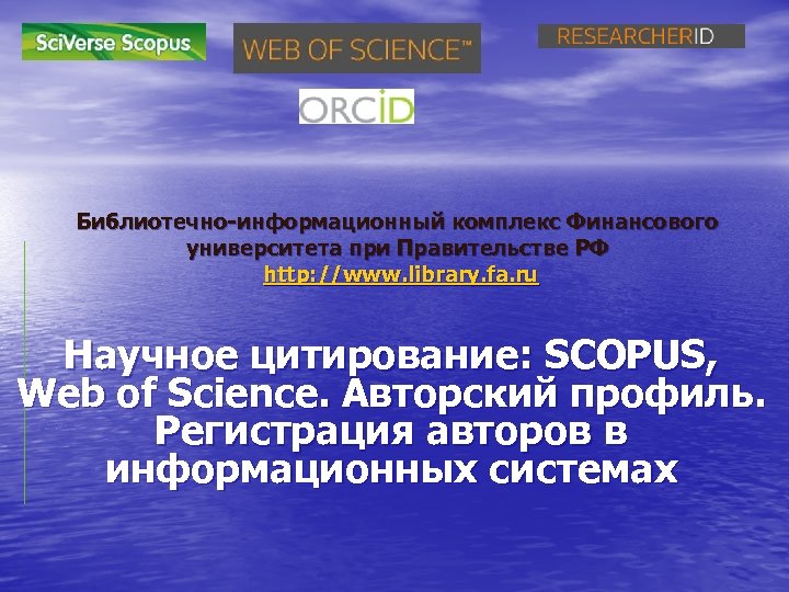 Библиотечно-информационный комплекс Финансового университета при Правительстве РФ http: //www. library. fa. ru Научное цитирование: