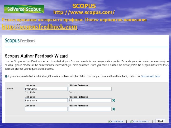 SCOPUS http: //www. scopus. com/ Редактирование авторского профиля: Поиск вариантов написания http: //scopusfeedback. com
