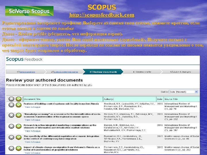 SCOPUS http: //scopusfeedback. com Редактирование авторского профиля: Выберете из списка свои статьи, нажмите крестик,