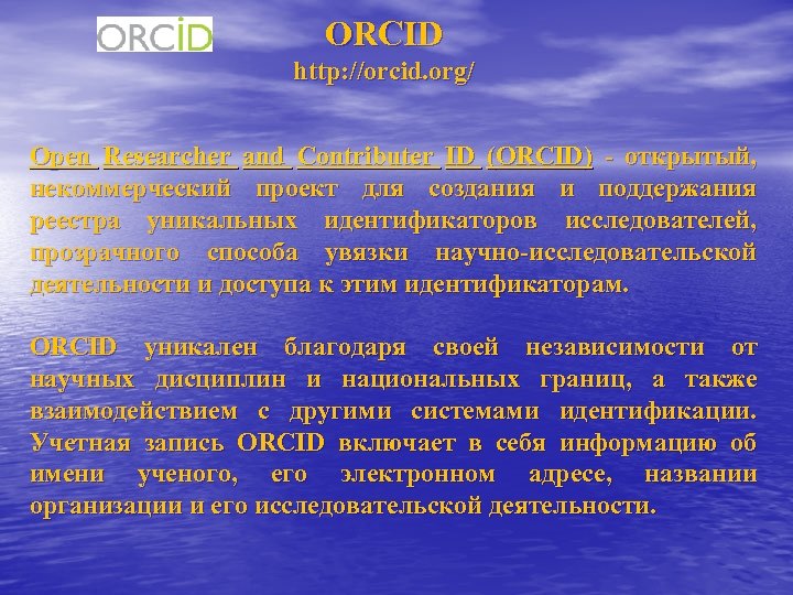 ORCID http: //orcid. org/ Open Researcher and Contributer ID (ORCID) - открытый, некоммерческий проект