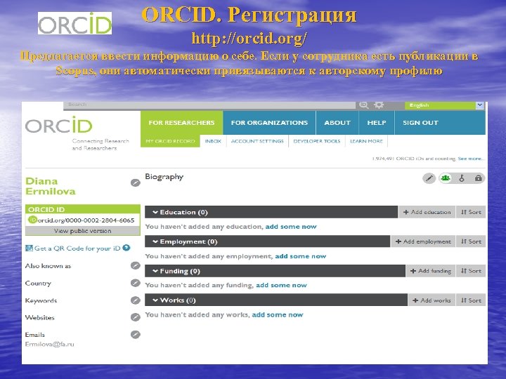 ORCID. Регистрация http: //orcid. org/ Предлагается ввести информацию о себе. Если у сотрудника есть