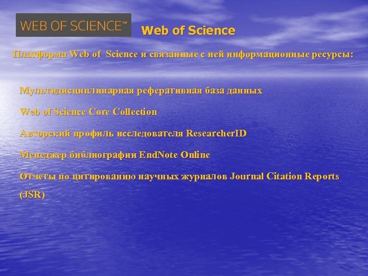 Web of Science Платформа Web of Science и связанные с ней информационные ресурсы: Мультидисциплинарная