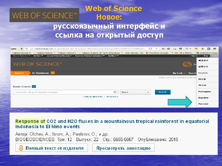 Web of Science Новое: русскоязычный интерфейс и ссылка на открытый доступ 