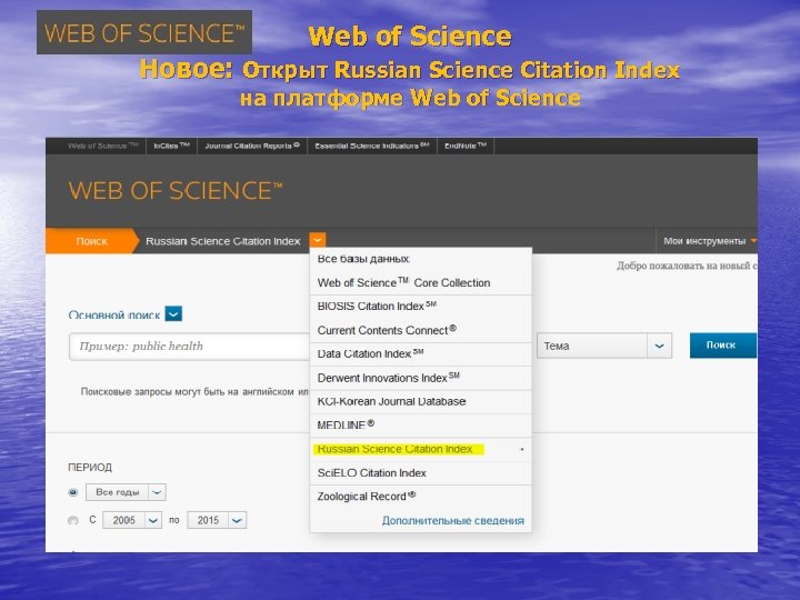 Web of Science Новое: Открыт Russian Science Citation Index на платформе Web of Science