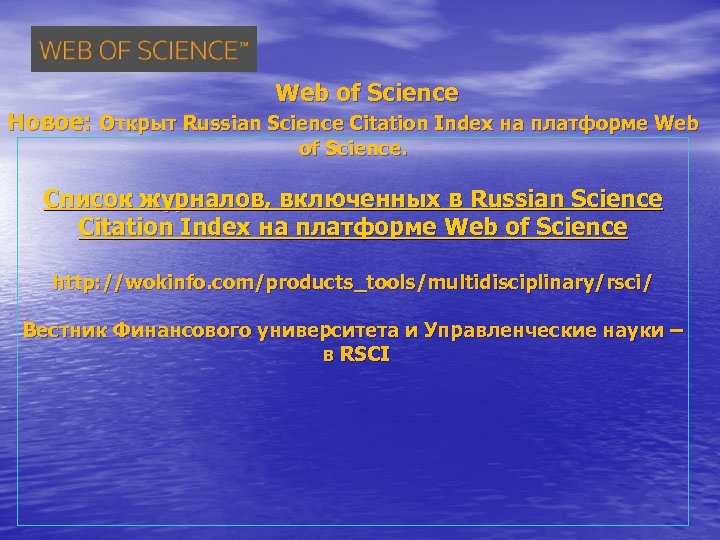 Web of Science Новое: Открыт Russian Science Citation Index на платформе Web of Science.