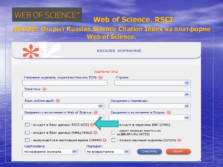 Web of Science. RSCI Новое: Открыт Russian Science Citation Index на платформе Web of