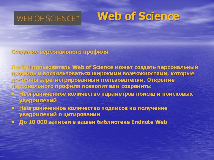 Web of Science Создание персонального профиля Любой пользователь Web of Science может создать персональный