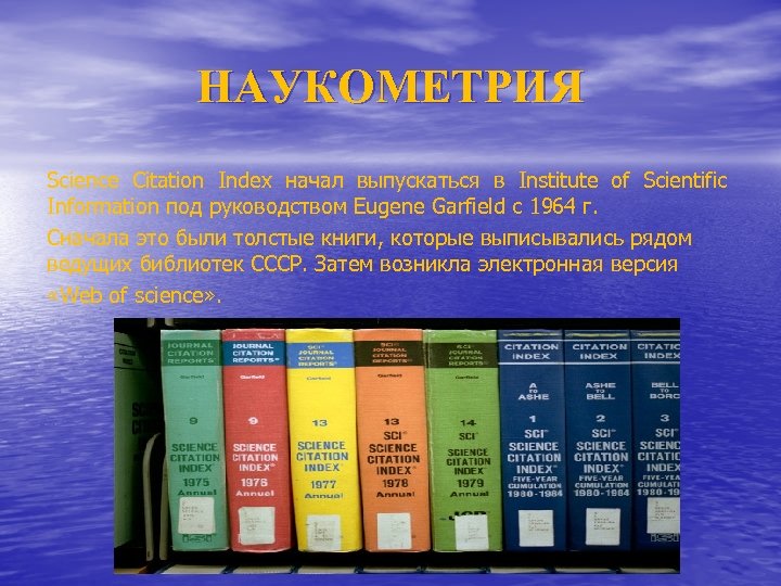 НАУКОМЕТРИЯ Science Citation Index начал выпускаться в Institute of Scientific Information под руководством Eugene