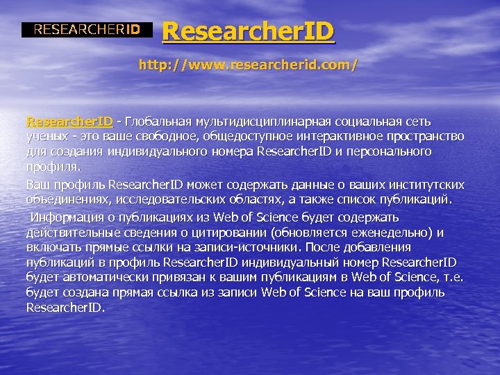 Researcher. ID http: //www. researcherid. com/ Researcher. ID - Глобальная мультидисциплинарная социальная сеть ученых