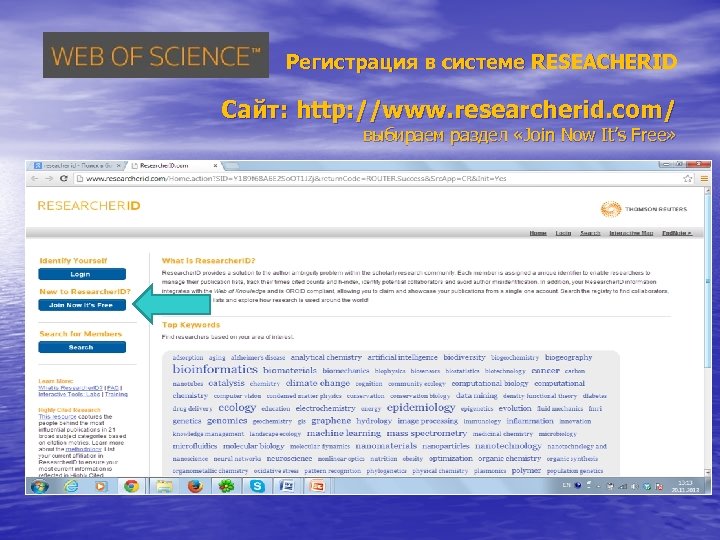 Регистрация в системе RESEACHERID Сайт: http: //www. researcherid. com/ выбираем раздел «Join Now It’s