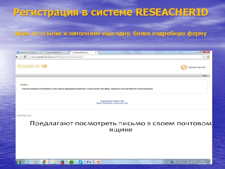 Регистрация в системе RESEACHERID Идем по ссылке и заполняем еще одну, более подробную форму