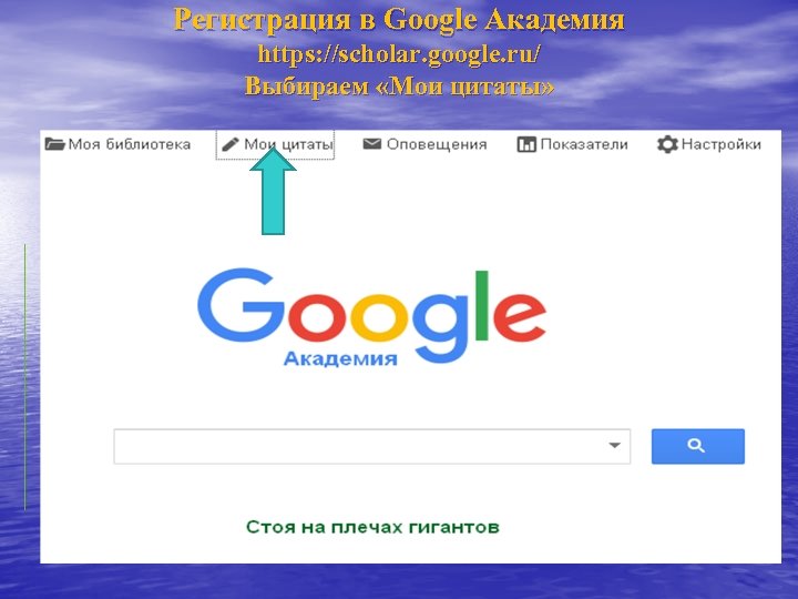 Регистрация в Google Академия https: //scholar. google. ru/ Выбираем «Мои цитаты» 