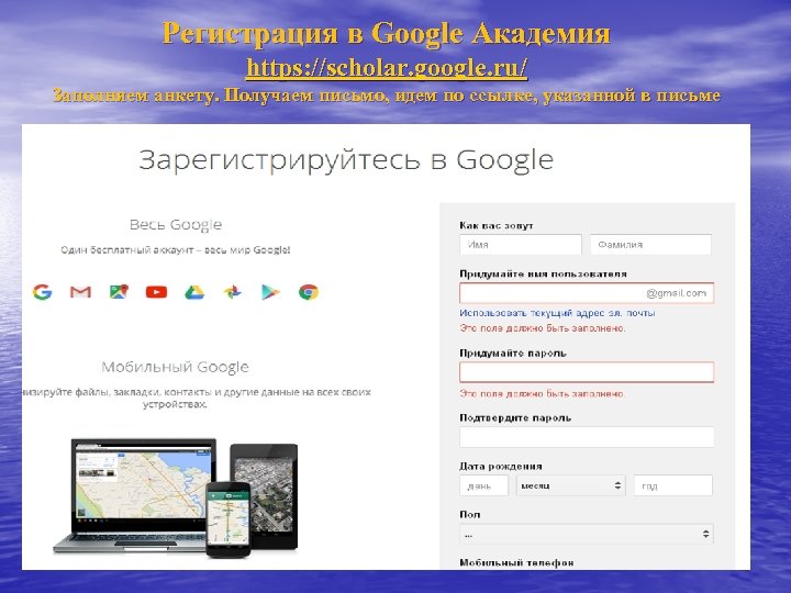 Регистрация в Google Академия https: //scholar. google. ru/ Заполняем анкету. Получаем письмо, идем по