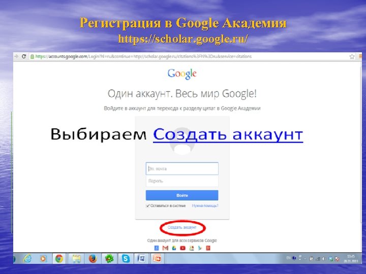 Регистрация в Google Академия https: //scholar. google. ru/ Выбираем «Мои цитаты» 