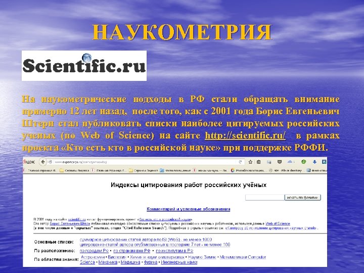 НАУКОМЕТРИЯ На наукометрические подходы в РФ стали обращать внимание примерно 12 лет назад, после