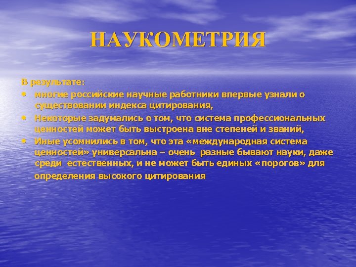 НАУКОМЕТРИЯ В результате: • многие российские научные работники впервые узнали о существовании индекса цитирования,