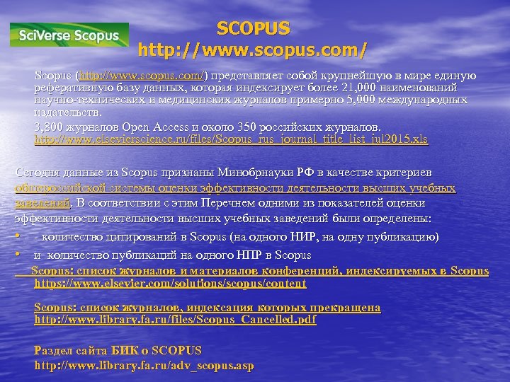 SCOPUS http: //www. scopus. com/ Scopus (http: //www. scopus. com/) представляет собой крупнейшую в