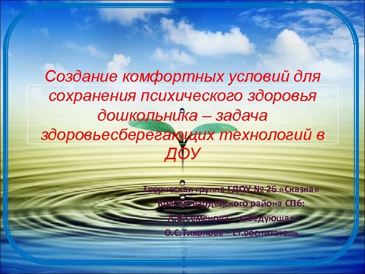 Создание комфортных условий для сохранения психического здоровья дошкольника – задача здоровьесберегающих технологий в ДОУ