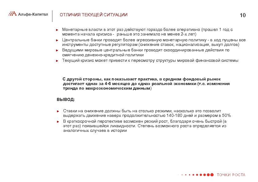 ОТЛИЧИЯ ТЕКУЩЕЙ СИТУАЦИИ ► ► Монетарные власти в этот раз действуют гораздо более оперативно