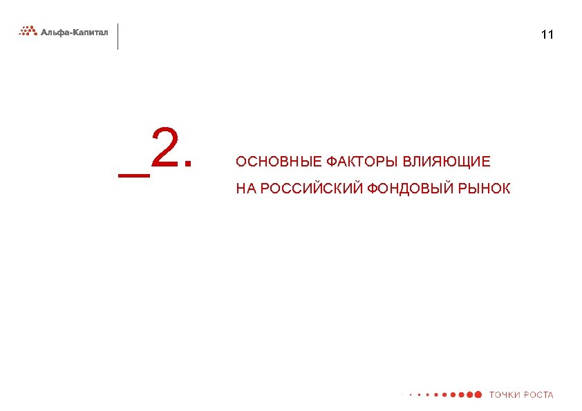 11 _2. ОСНОВНЫЕ ФАКТОРЫ ВЛИЯЮЩИЕ НА РОССИЙСКИЙ ФОНДОВЫЙ РЫНОК 