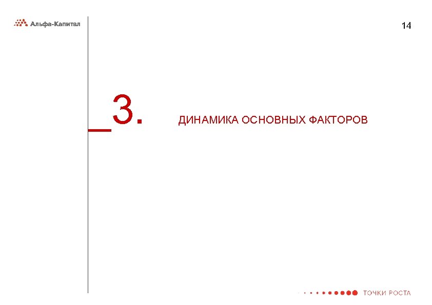 14 _3. ДИНАМИКА ОСНОВНЫХ ФАКТОРОВ 