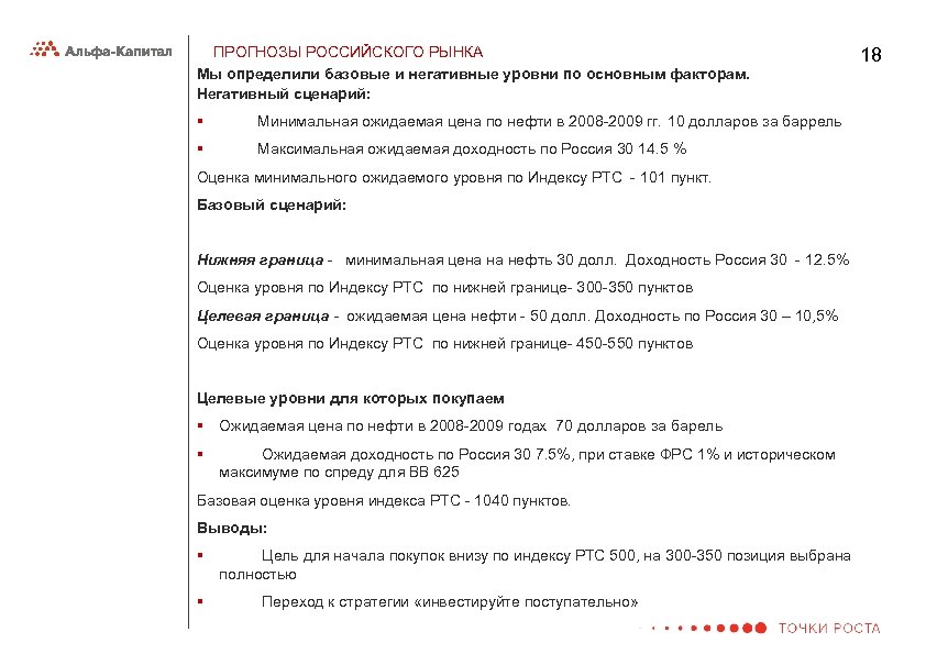 ПРОГНОЗЫ РОССИЙСКОГО РЫНКА Мы определили базовые и негативные уровни по основным факторам. Негативный сценарий: