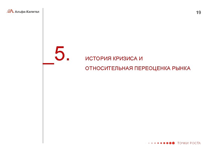 19 _5. ИСТОРИЯ КРИЗИСА И ОТНОСИТЕЛЬНАЯ ПЕРЕОЦЕНКА РЫНКА 