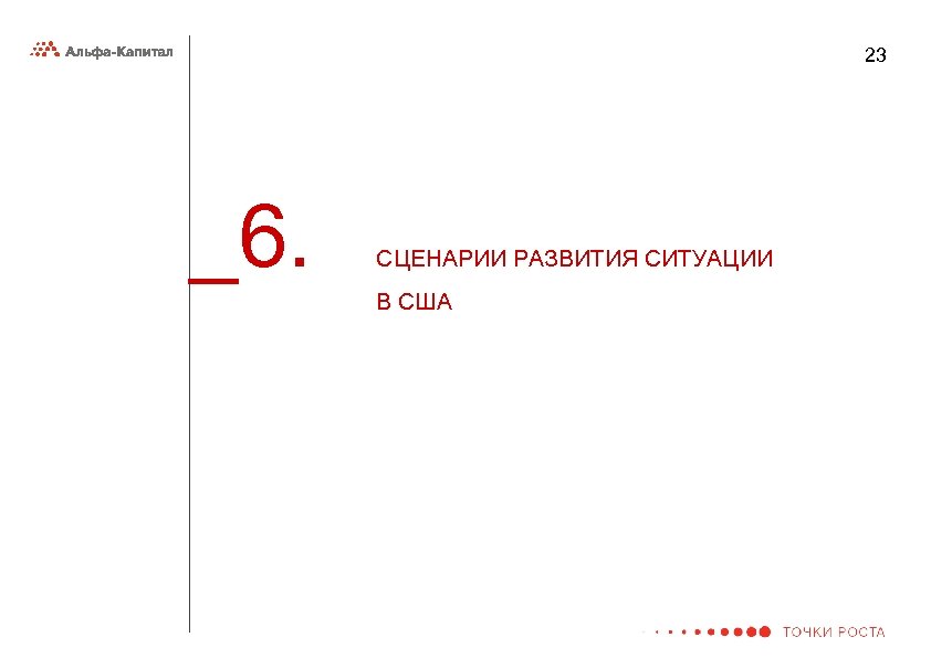 23 _6. СЦЕНАРИИ РАЗВИТИЯ СИТУАЦИИ В США 