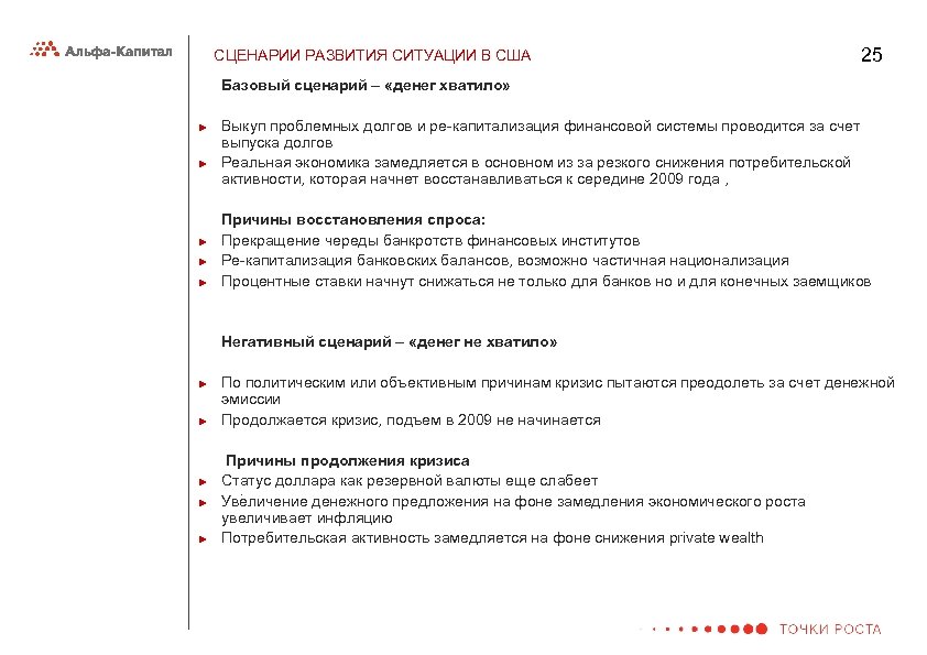 СЦЕНАРИИ РАЗВИТИЯ СИТУАЦИИ В США 25 Базовый сценарий – «денег хватило» ► ► Выкуп