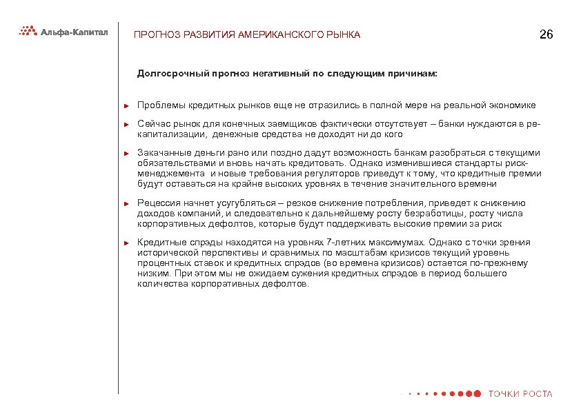 ПРОГНОЗ РАЗВИТИЯ АМЕРИКАНСКОГО РЫНКА 26 Долгосрочный прогноз негативный по следующим причинам: ► ► ►