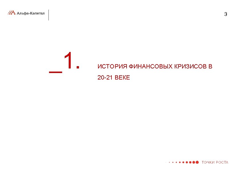 3 _1. ИСТОРИЯ ФИНАНСОВЫХ КРИЗИСОВ В 20 -21 ВЕКЕ 