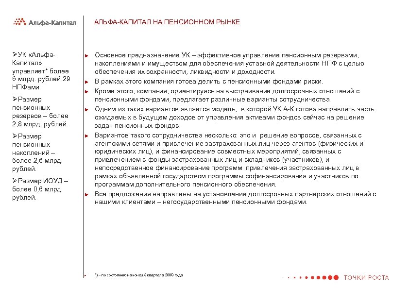 АЛЬФА-КАПИТАЛ НА ПЕНСИОННОМ РЫНКЕ ØУК «Альфа. Капитал» управляет* более 6 млрд. рублей 29 НПФами.