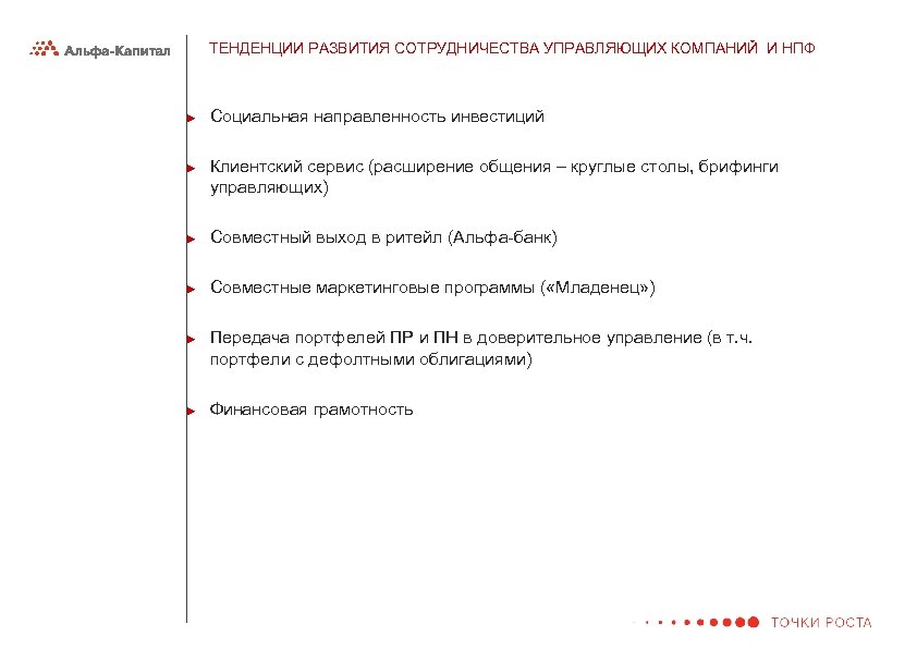 ТЕНДЕНЦИИ РАЗВИТИЯ СОТРУДНИЧЕСТВА УПРАВЛЯЮЩИХ КОМПАНИЙ И НПФ ► ► Социальная направленность инвестиций Клиентский сервис
