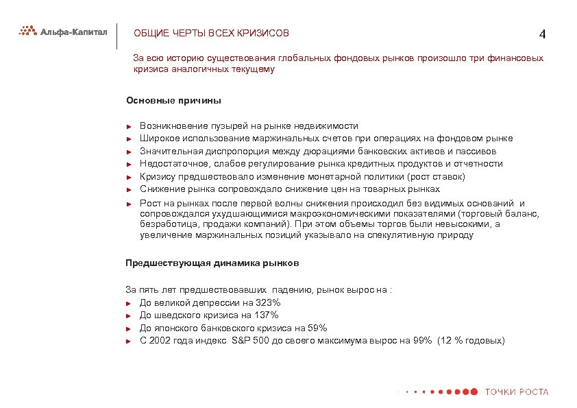 ОБЩИЕ ЧЕРТЫ ВСЕХ КРИЗИСОВ 4 За всю историю существования глобальных фондовых рынков произошло три