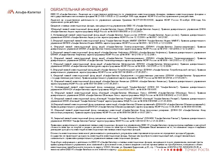 ОБЯЗАТЕЛЬНАЯ ИНФОРМАЦИЯ ООО УК «Альфа-Капитал» . Лицензия на осуществление деятельности по управлению инвестиционными фондами,