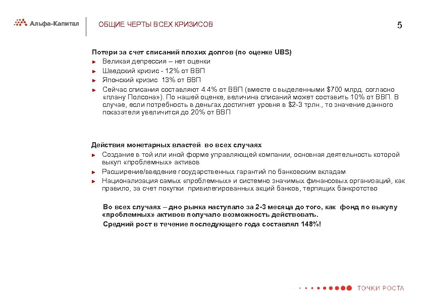 ОБЩИЕ ЧЕРТЫ ВСЕХ КРИЗИСОВ 5 Потери за счет списаний плохих долгов (по оценке UBS)