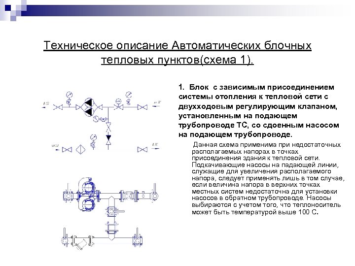 Техническое описание Автоматических блочных тепловых пунктов(схема 1). 1. Блок с зависимым присоединением системы отопления