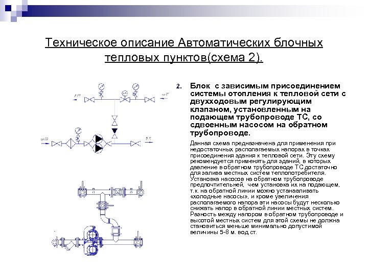 Техническое описание Автоматических блочных тепловых пунктов(схема 2). 2. Блок с зависимым присоединением системы отопления